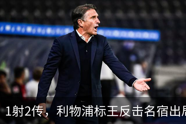 1射2传，利物浦标王反击名宿出局言论 英超银靴归来